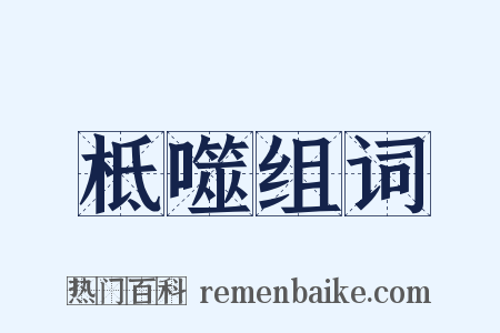 柢噬组词是什么意思的图片